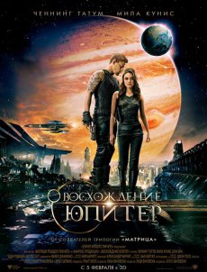 Восхождение Юпитер / Jupiter Ascending [2014] 