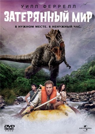 Затерянный мир / Land of the Lost [2009/DVDRip]