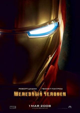 Железный человек / Iron Man [2008/HDRip]