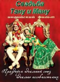 Свадьба Тану и Ману / Tanu Weds Manu [2011/DVDRip]