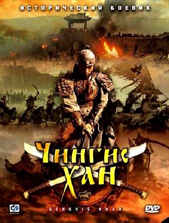 Шыңғыс хан / Шынгыс хан / Чингисхан (2006)