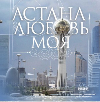 Астана - махаббатым менің / Астана маххабатым менин (Все серии 2010) ХАБАР