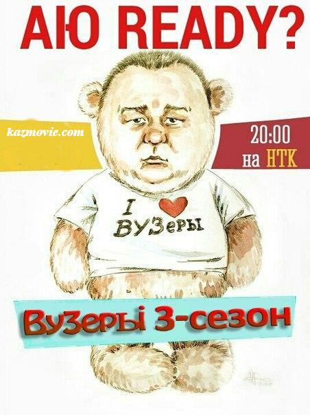 Вузеры 3 сезон 1, 2, 3, 4, 5, 6 серия (Все серии 2014) НТК