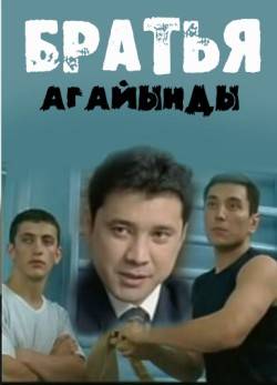 Братья / Ағайынды (2009)