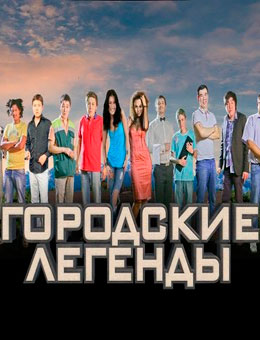 Городские Легенды 1 сезон 1, 2, 3, 4, 5, 6, 7, 8, 9, 10, 11 (Все серии 2013) 31