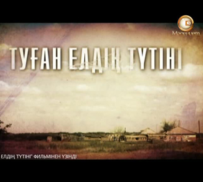 Туған елдің түтіні 2013 