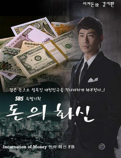  Дьявольские деньги [2013] / Incarnation of Money / don-eui hwa-shin 