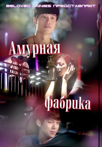 Амурная Фабрика [2011] / Cupid Factory 