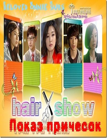 Битва Стилистов [2011] / Hair Show / Показ Причесок / Heeo Syo 