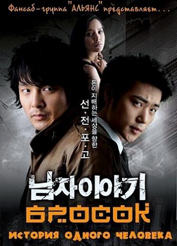 Бросок - История одного человека [2009] / Slingshot / Story of a Man / A Man's Story