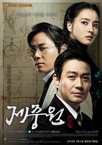 Чечжунвон [2010] / Jejoongwon / 제중원 