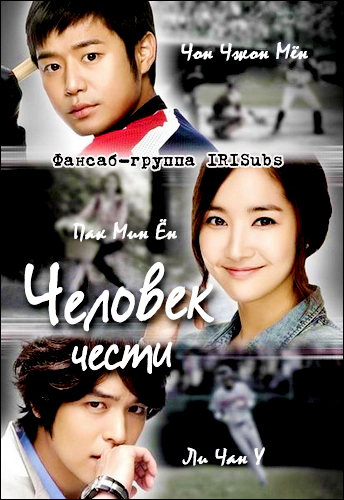Человек чести [2011] / Man of Honor / Glory Jane Young / Kwang's Jae In 