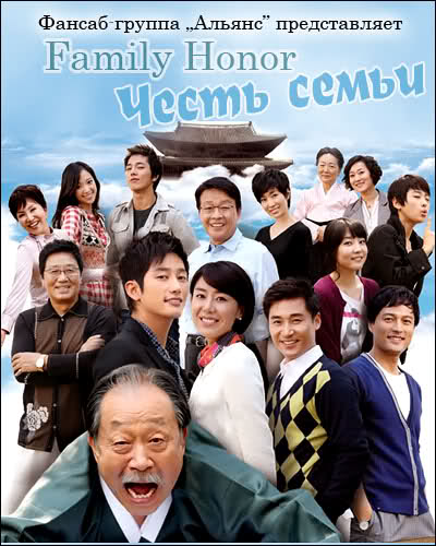 Честь семьи [2008] / Family Honor 