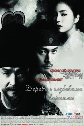 Дерево с глубокими корнями [2011] / Deep Rooted Tree / Purigipeul namu 