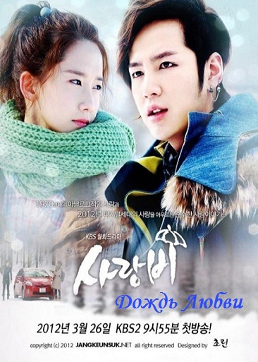 Дождь любви [2012] / Love Rain / Sa-rang-bi 