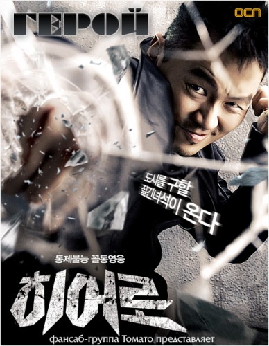 Герой [2012] / Hero / Hieolo 