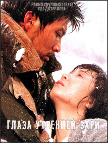Глаза утренней зари [1991] / Eyes of Dawn / Yeo-myoung-eui Noon-dong-ja 