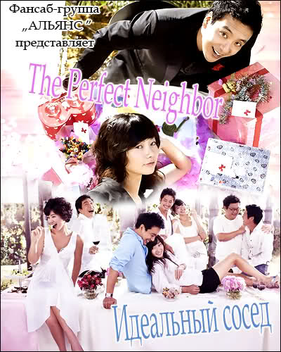 Идеальный сосед [2007] / The Perfect Neighbor / How To Meet A Perfect Neighbor 