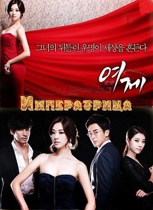 Императрица [2011] / The Empress / Yeoje 