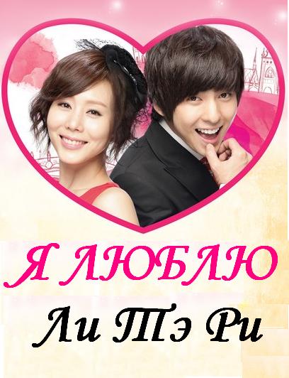  Я люблю Ли Тэ-Ри [2012] / I Love Lee Tae-Ri 