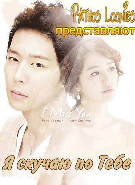 Я скучаю по тебе [2012] / I Miss You / bo-go-ship-da 