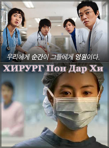 Хирург Пон Дар Хи [2007] / Surgeon Bong Dal Hee 