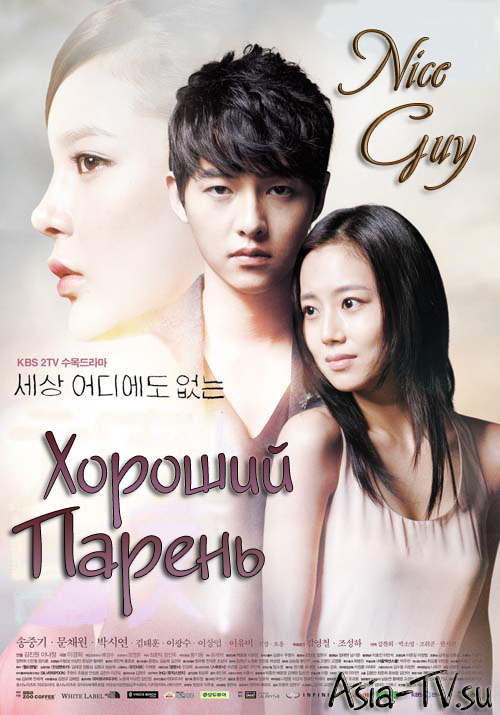  Хороший парень [2012] / Nice Guy / Innocent Man / The Nice Guy Never Seen Before 