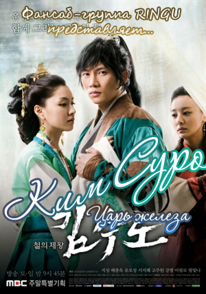 Ким Су Ро [2010] / Kim Soo Ro 