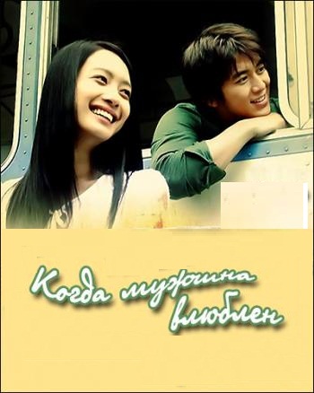 Когда мужчина влюблен [2004] / When a Man is in Love 