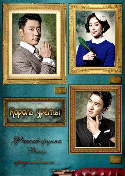 Король драмы [2012] / The King of Dramas / The Lord of the Drama / De-ra-ma-eui Je-wang 