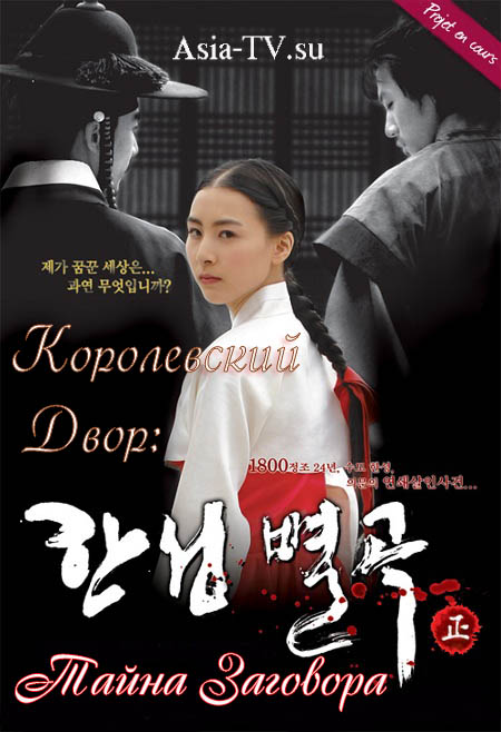  Королевский двор: тайна заговора [2007] / Conspiracy in the court / Hansungbyulgok 