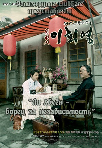 Ли Хвеён - борец за независимость [2010] / Freedom Fighter, Lee Hoe Young 