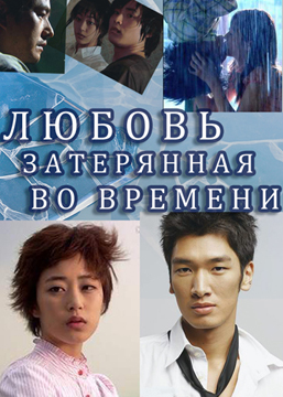 Любовь, затерянная во времени [2005] / Ice Girl / She Returned / She Came Back / She Is Back / Love Lost In Time