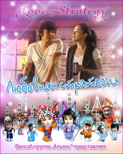 Любовная стратегия [2008] / Love Strategy / Lian Ai Bing Fa