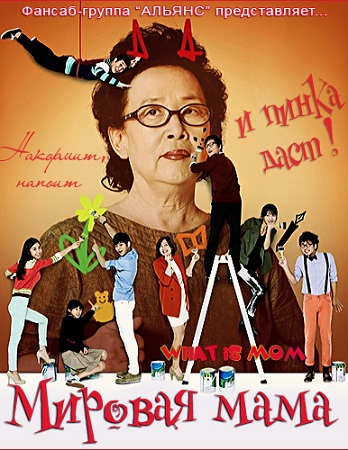 Мировая мама [2012] / What Is Mom / What the heck is a mom? / Mom is not around / Ummaga Meogilrae 