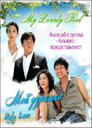 Мой дурашка [2006] / My Lovely Fool