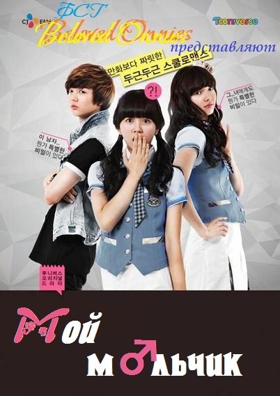 Мой мальчик [2012] / Ma boy / Ma-bo-i 