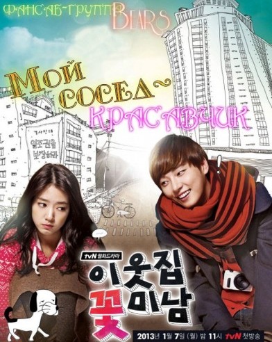 Мой сосед-красавчик [2013] / Flower Boy Next Door