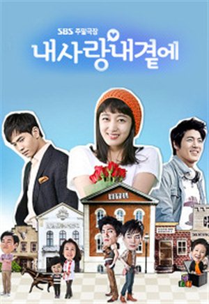 Моя любовь со мной [2011] / My love by my side / Nae Sarang Nae Gyeotae 