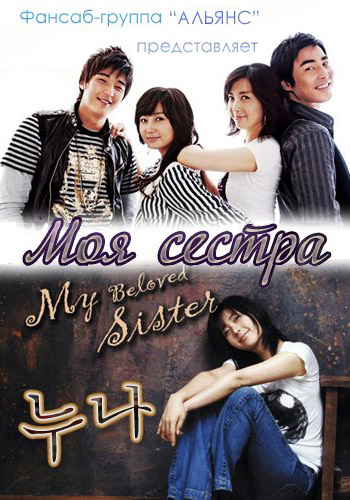 Моя сестра [2006] / My Beloved Sister / My Sister / My Older Sister / Noo-na 