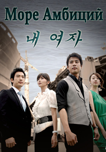 Море амбиций [2008] / Sea of Ambition / My Woman / Nae Yeo Ja 
