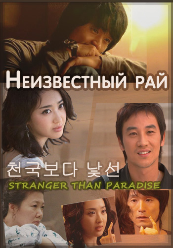 Неизвестный рай [2006] / Stranger than Paradise / Stranger Than Heaven / Cheon-gook-bo-da Nat-seon 