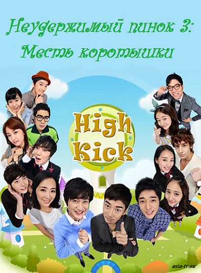 Неудержимый пинок 3: Месть коротышки [2011] / Haikik 3: JJalbeun Darie Yeokseup / High Kick 3: The Revenge of the Short Legged 