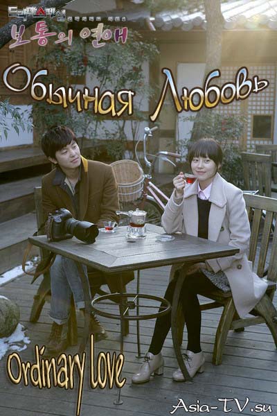 Обычная любовь [2012] / Ordinary Love / Deu-ra-ma Seu-pe-syeol - Bo-tong-eui Yeon-ae 