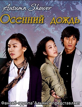 Осенний дождь [2005] / Autumn Shower 