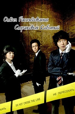 Отдел расследований страховых событий [2008] / Life Teukbyeol Josa Team / Life Special Investigation Team 