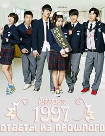 Ответы из прошлого / Reply 1997 / Answer to 1997 / Eungdabhara 1997 / Вернуться в 1997