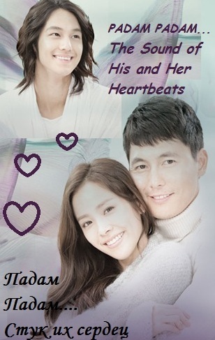 Падам-падам... Стук их сердец [2011] / Padam Padam... The Sound of His and Her Heartbeats 