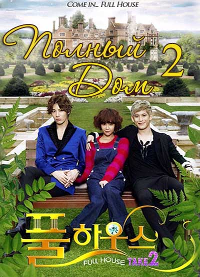 Полный дом 2 [2012] / Full House 2 / Pool-ha-woo-seu 2 