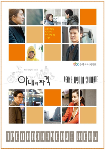 Предназначение жены [2012] / A Wife’s Credentials / Anaeui Jagyuk 